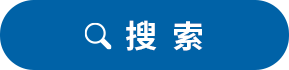 搜索